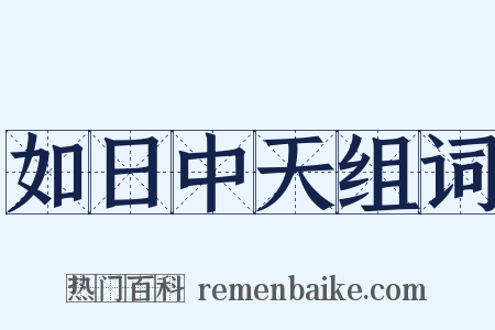 如日中天组词是什么意思的图片